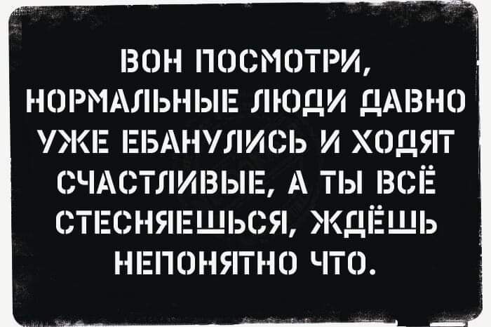 БОН ПОСМОТРИ НО1 1ЬНЬЕ ЛЮДИ ДАВНО УЖЕ ЕБАНУЛИСЬ И ХПДЯТ СЧАСТЛИВЫЕ А ТЫ ВСЁ СТЕСНЯЕЩЬСЯ КДЁЩЬ НЕПОНЯТНО ЧТО