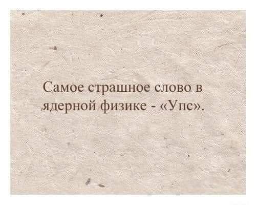Самое страШ1юе ёшэва ядерной физике Упс