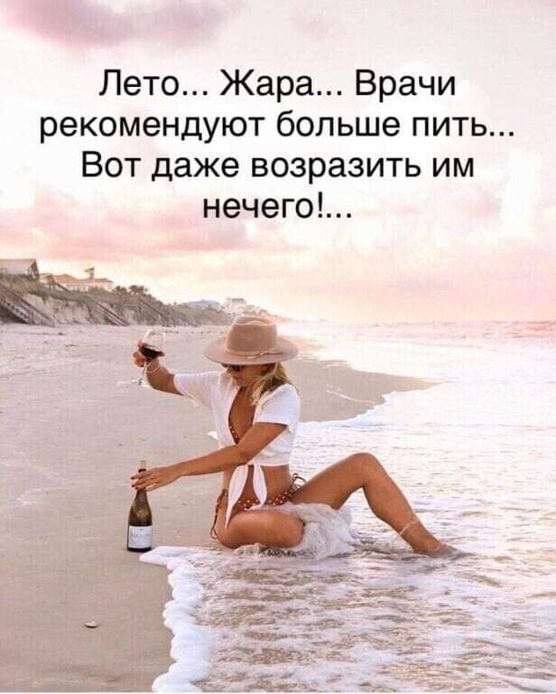 Лето Жара Врачи рекомендуют больше пить Вот даже возразить им нечего