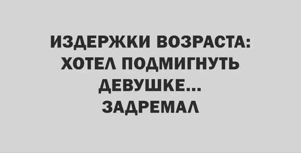ИЗДЕРЖКИ ВОЗРАСТА ХОТЕА ПОАМИГНУТЬ АЕВУШКЕ ЗААРЕМАА