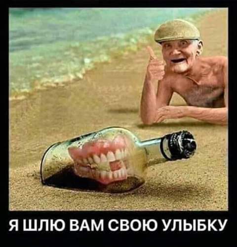 Я ШЛЮ ВАМ СВОЮ УЛЫБКУ