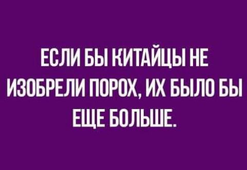 ЕСЛИ БЫ КИТАЙЦЫ НЕ ИЗОБРЕЛИ ПОРНХ ИХ БЫЛО БЫ ЕЩЕ БОЛЬШЕ