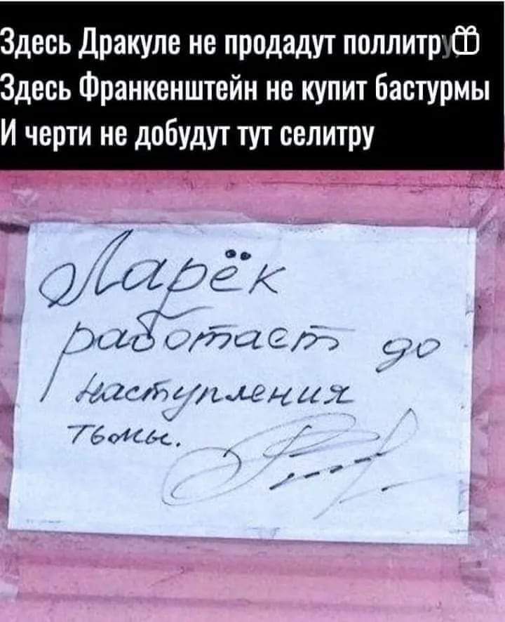 десь Дракуле не продадут поллитр Ш десь Франкенштейн не купит Бастурмы И черти не добудут тут селитру Деигде ььд тью сд гыы мммг 6м