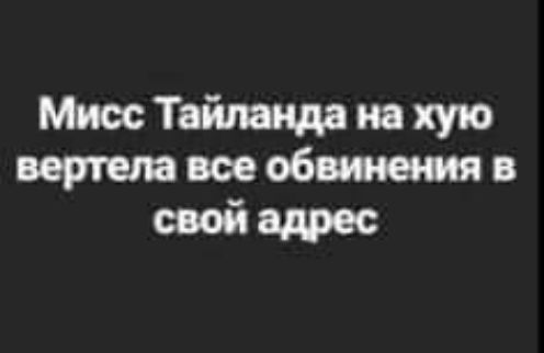 МиесТвйтидамхую пишивозобжияв