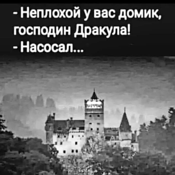 Неплохой у вас домик господин дракула