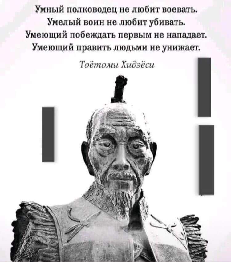 Умный полководец не любит воевать Умелый воин ие любитубиввть Умеющий побеяшдть первым из напиши Умеющий править людьми не унижает Тоётоми Хндзёш
