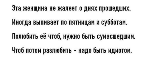 Эта женщина не жалеет о днях прошедших Иипгда выпивает по пятницам и субботам Попюбть её чтоб иужип быть сумасшедшим Чтпб пптпи разлюбить иадп быть идиотом