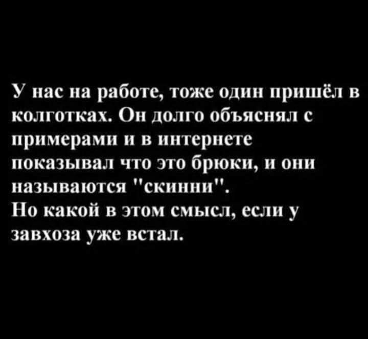 У пас на работе тоже один пришёл в колготках Он долго объяснял примерами и в интернете показывал что это брюки и они называются скинии Но какой в этом смысл если у завхоза уже встал