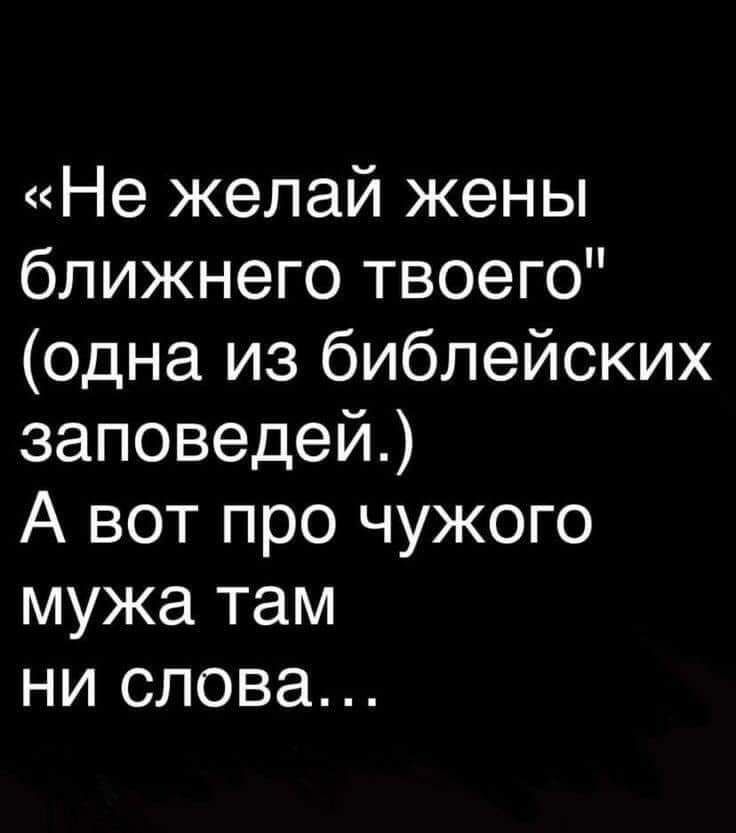 Не желай жены ближнего твоего одна из библейских заповедей А вот про чужого мужа там ни слова
