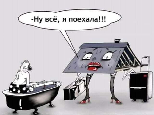Ну всё я поехала
