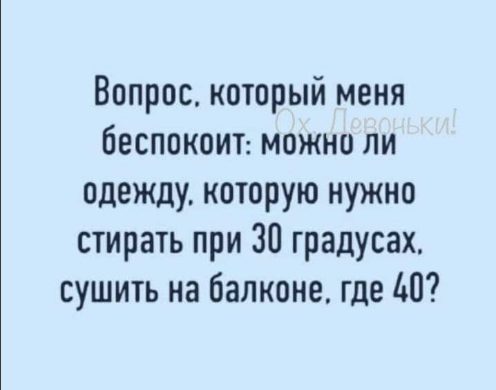 Вопрос который меня беспокоит можно ли одежду которую нужно стирать при 30 градусах сушить на балконе где Ы