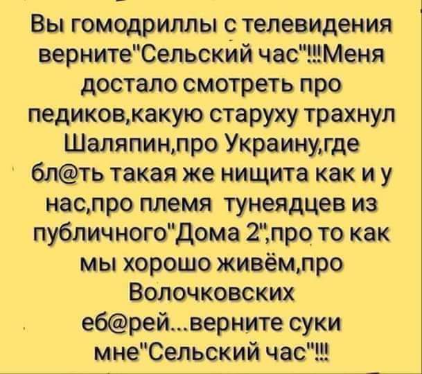 Вы гомодриллы телевидения вериитеСельский часМеня достало смотреть про педикоцкакую старуху трахнул Шаляпинлро Украинугде 6пть такая же нищита как и у наспро племя тунеядцев из публичногоДома 2про то как мы хорошо живёмлро Волочковских ебрей__верните суки мнеСельский часЕ