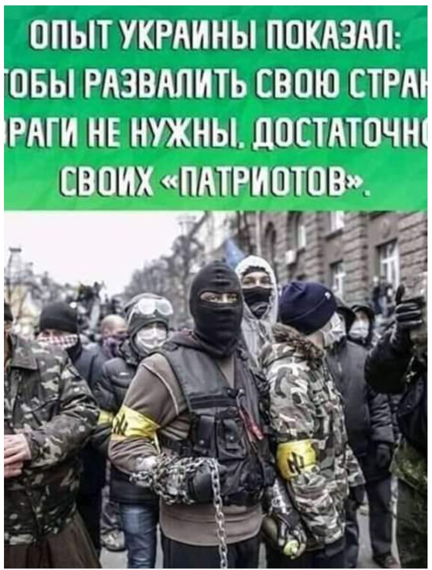 ОПЫТ УКРАИНЫ ПОКАЗАП ПБЫ РАЗВАПИТЬ СВОЮ СТРА РАГИ НЕ НУЖНЫ ПОСТАТОЧН СВЕТИХ ПАТРИВТПВ