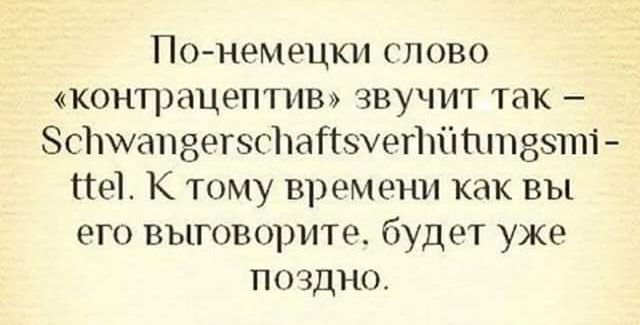 Понемецки слово конпшцептв звучит так 8ЧМапзегЗСЪайзчегЬйШпззші пе К тому времени как вы его выговорите будет уже поздно