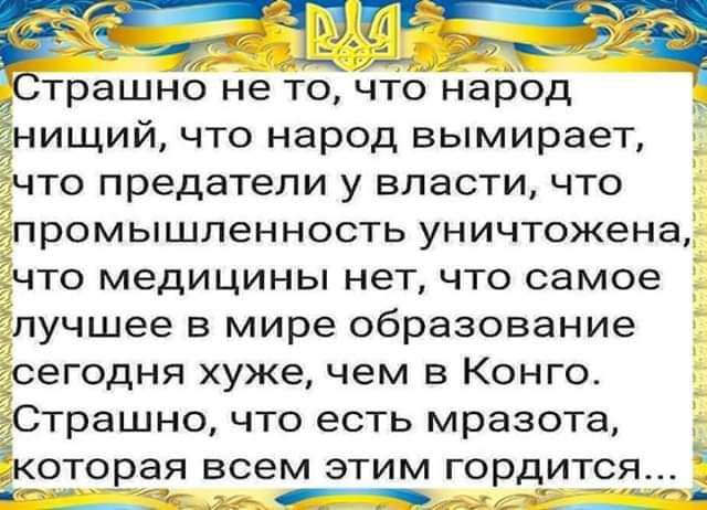 ЕЗ ЬЁЗ __ _ трашно не ТО ЧТО народ 1 ищий что народ вымирает ічто предатели у власти что промышленность уничтожена Дчто медицины нет что самое іпучшее в мире образование егодня хуже чем в Конго трашно что есть мразота оторая всем этим гордится ч