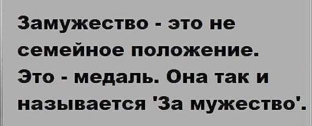 Замужество это не семейное положение Это медаль Она так и называется За мужество