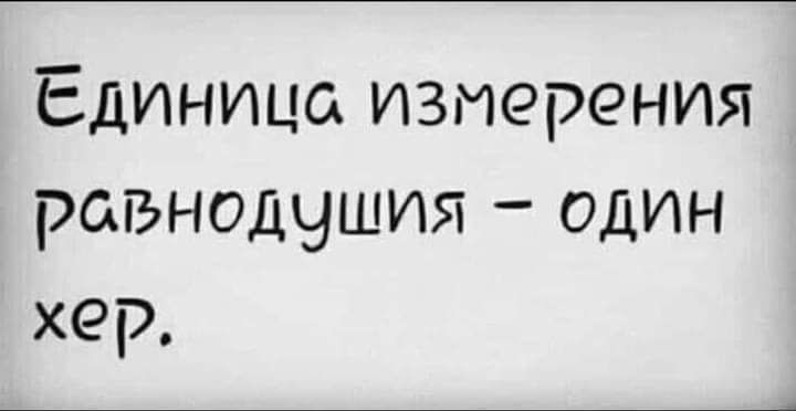 Единица измерения равнодушия один хер