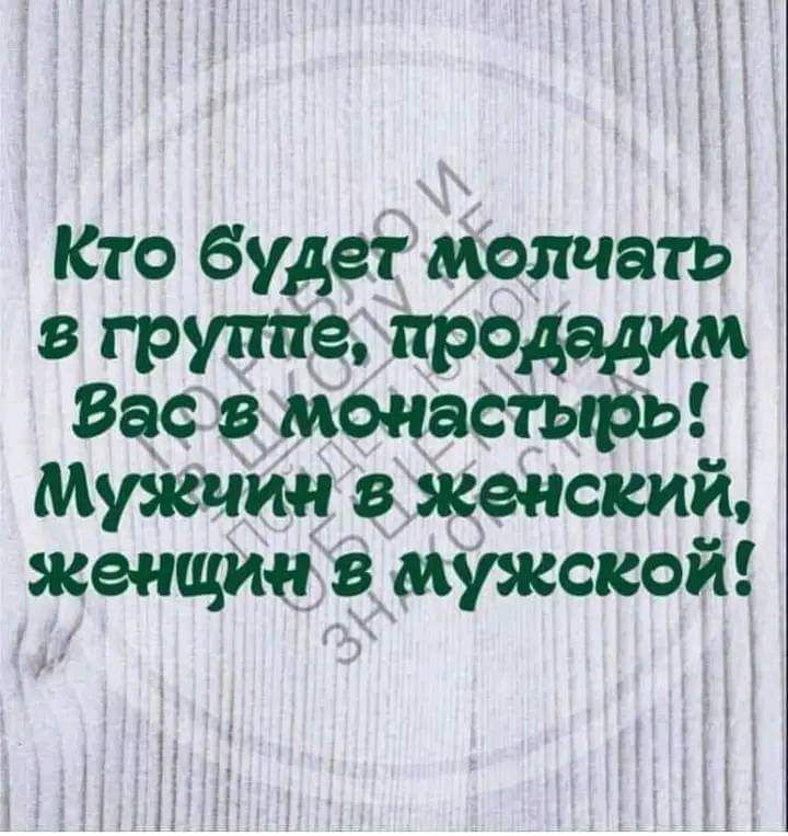 АА А Кто будт ячать в группе пр9двдим Вас моивісіырьа Мужики в женский женщин в мужской