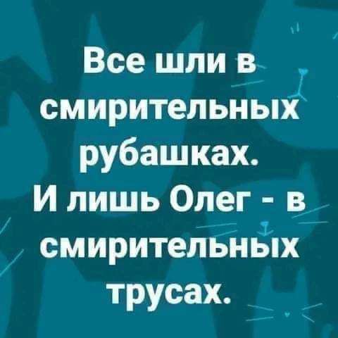 Все шли в_ смирительньп рубашках И лишь Олег в смирителЬнЁпх трусах