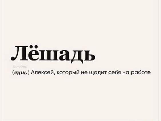 Лёшадь сущ Алексей который не щадит себя на работе