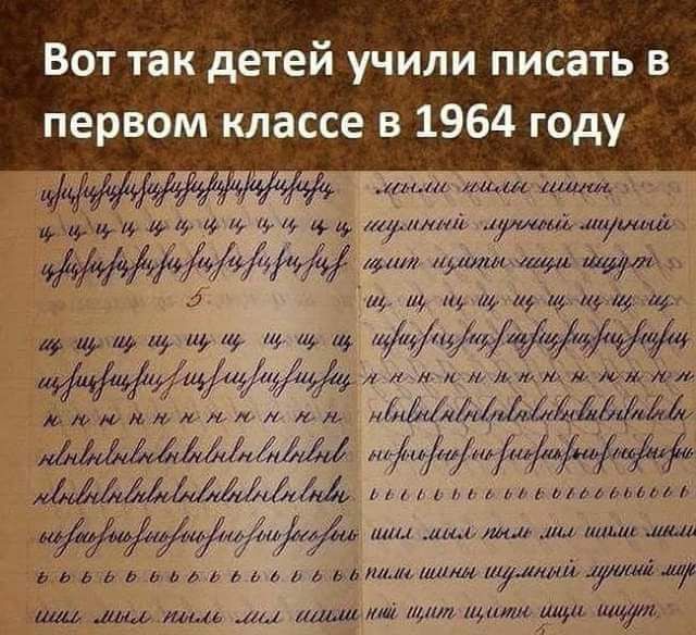 Вот так детей учили писать в первом классе в 1964 году ш 2 и щ і т кири и щ и т м да МИфф дц мм Йм и4мм дамаА МММ г лит в ь ь 1 и 1 мм шт шум тий му РДЁЧШ м щ и плг лиши щи імл 1 им итл шщ