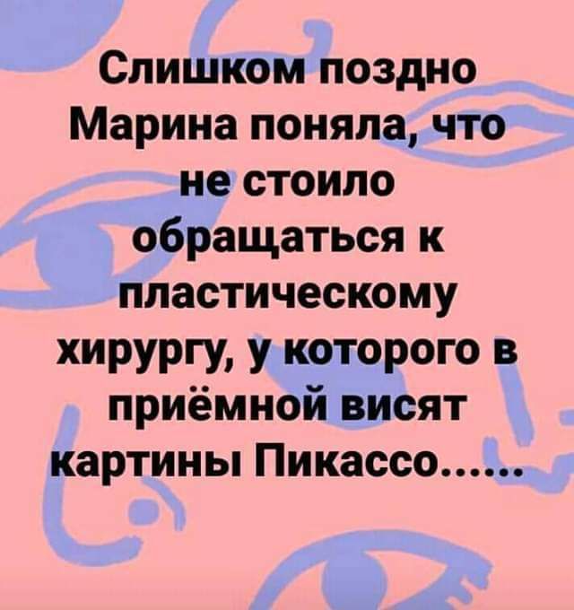 Слишком поздно Марина поняла что не стоило обращаться к пластическому хирургу у которого в приёмной висят картины Пикассо