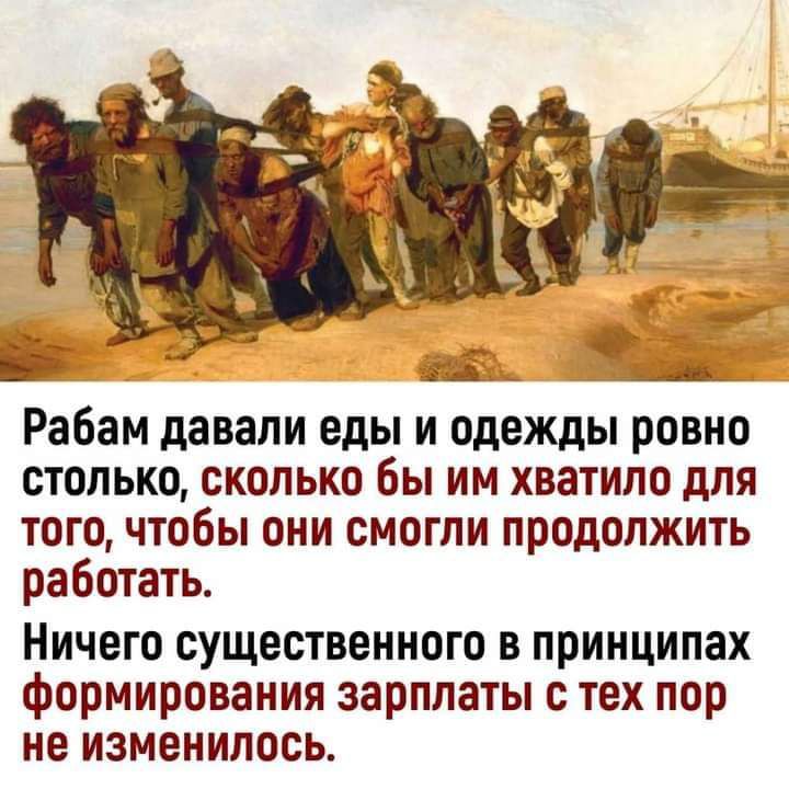 Б Рабам давали еды и одежды ровно столько сколько бы им хватило для того чтобы они смогли продолжить работать Ничего существенного в принципах формирования зарплаты с тех пор не изменилось Ё А