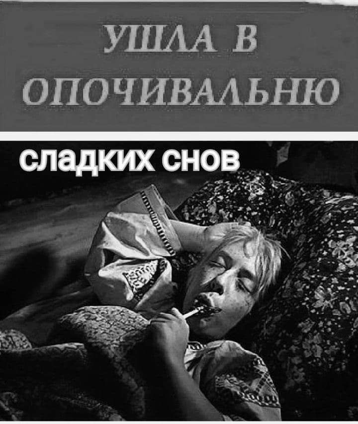 УП1АА В ОПО ЧИВААЬШО сладких снов