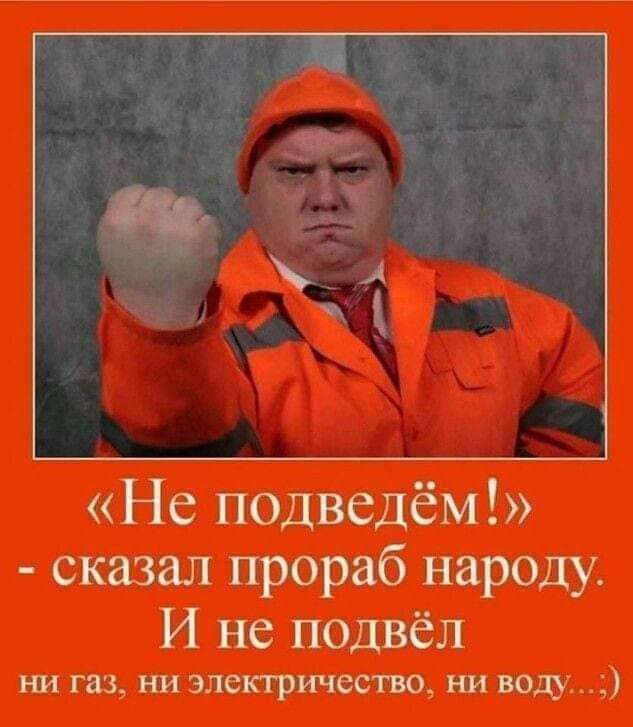 Не подведём сказал прораб народу И не подвёл на из шзлшртио щщ