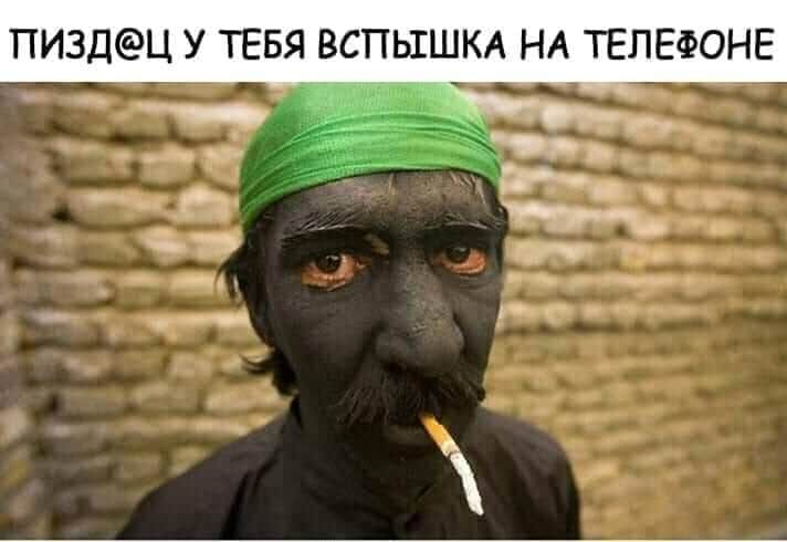 ПИ3ДЦ У ТЕБЯ ВСПЫШКА НА ТЕЛЕФОНЕ _ _ _ Р _____ _