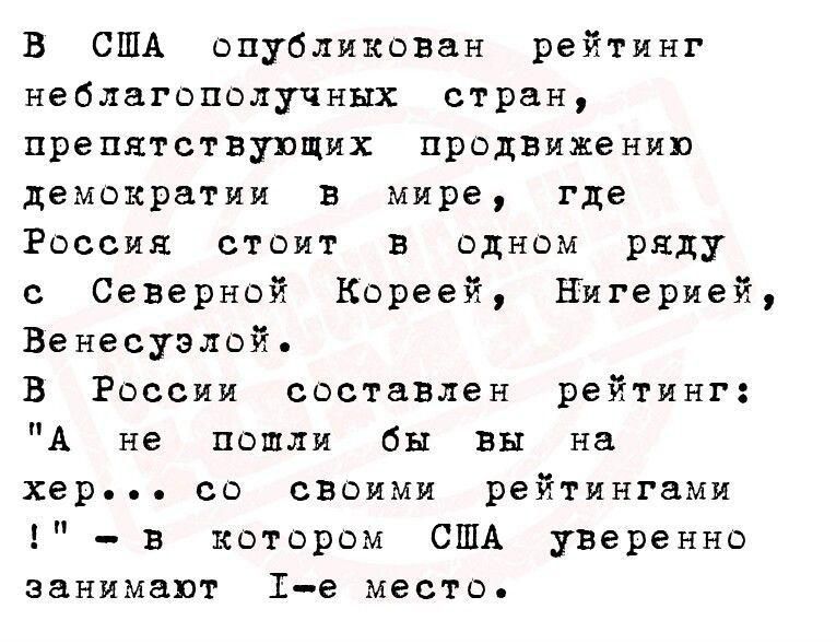 в США опубликован рейтинг неблагополучных стран препятствующих продвижению демократии в мире где Россия стоит в одном ряду с Северной Кореей Нигерией Венесуэлой в России составлен рейтинг А не пошли бы вы на хер со своими рейтингами в котором США уверенно занимают 1 е место