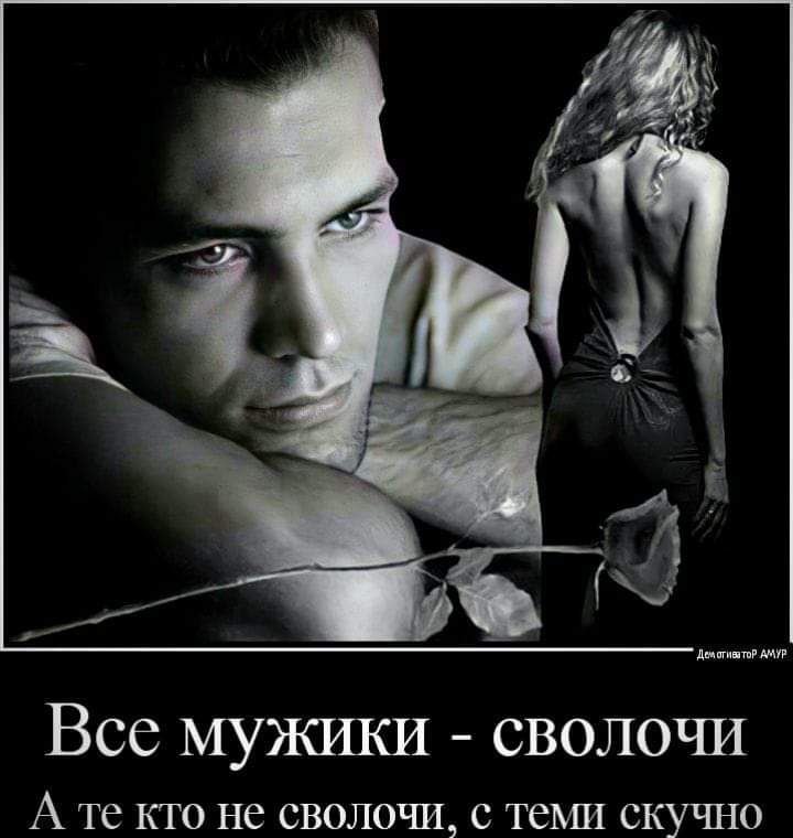 Все МУЖРШИ СВОЛОЧИ А те кто не сволочи с теми скучно