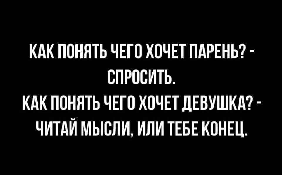 КАК ППННТЬ ЧЕГП ХПЧЕТ ПАРЕНЬ СПРОСИТЬ КАК ППНЯТЬ ЧЕГО ХОЧЕТ ЛЕВУШКА ЧИТАЙ МЫСЛИ ИЛИ ТЕБЕ КОНЕЦ