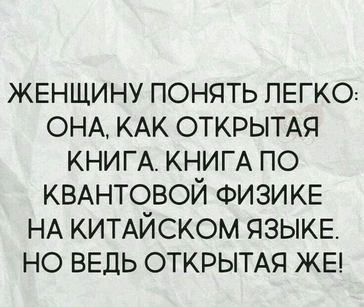 ЖЕНЩИНУ понять ЛЕГКО онА КАК ОТКРЫТАЯ КНИГА КНИГА по КВАНТОВОЙ ФИЗИКЕ НА КИТАЙСКом ЯЗЫКЕ но ВЕДЬ ОТКРЫТАЯ ЖЕ
