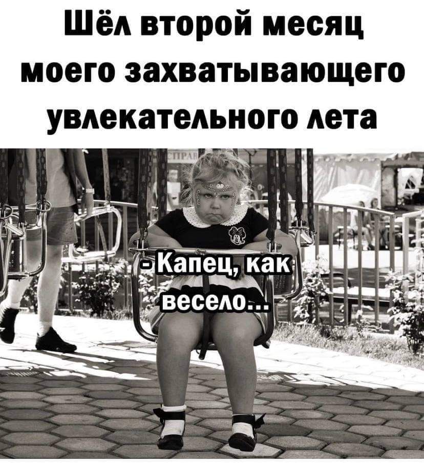 Шёл второй месяц моего захватывающего увлекательного лета