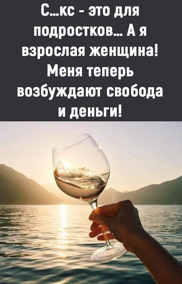 скс это для подростков А я взрослая женщина Меня теперь возбуждают свобода и деньги