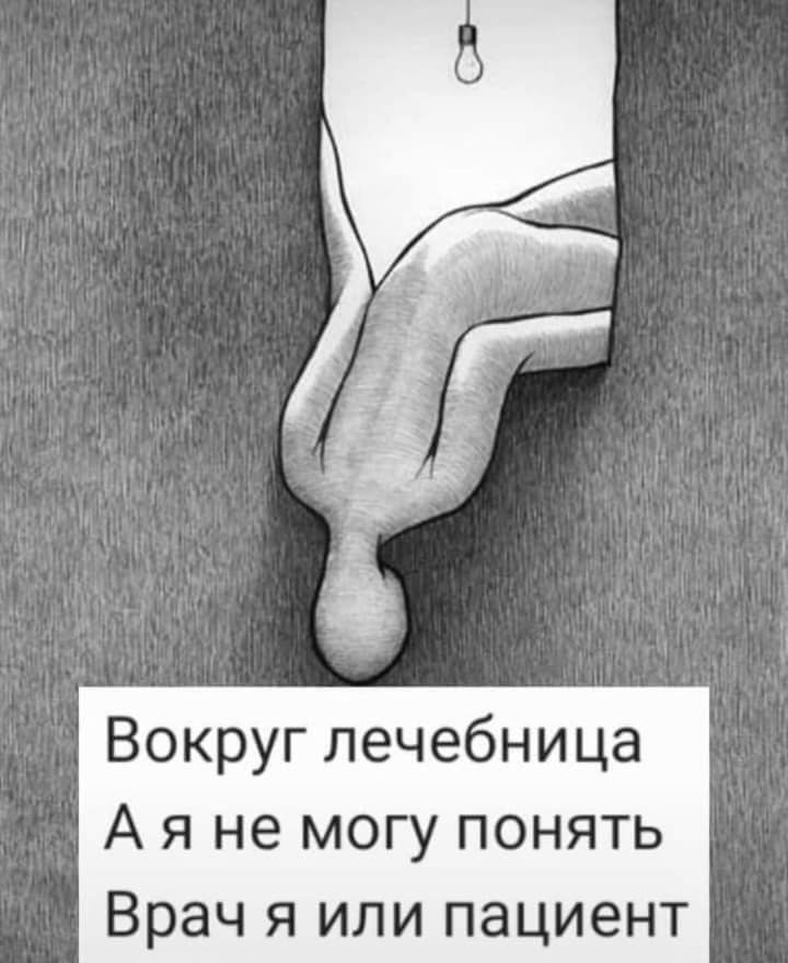 Вокруг лечебница А я не могу понять Врач я или пациент