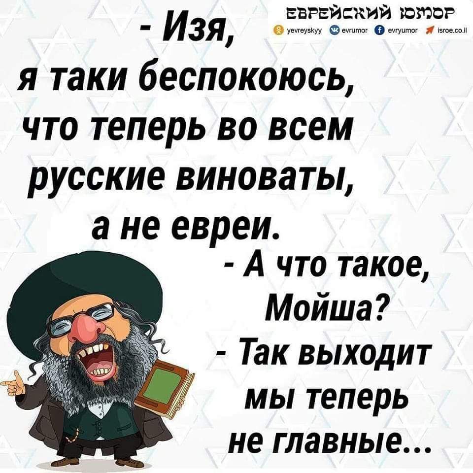 ЕВРЕЙБКИЙ юмор Изя о Я таки беспокоюсь ЧТО теперь ВО всем русские ВИНОВЗТЫ а не евреи А что такое Мойша Так выходит мы теперь не главные