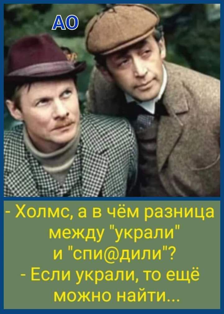 Холмс в чём разница между украли и спидили Если украли то ещё можно найти