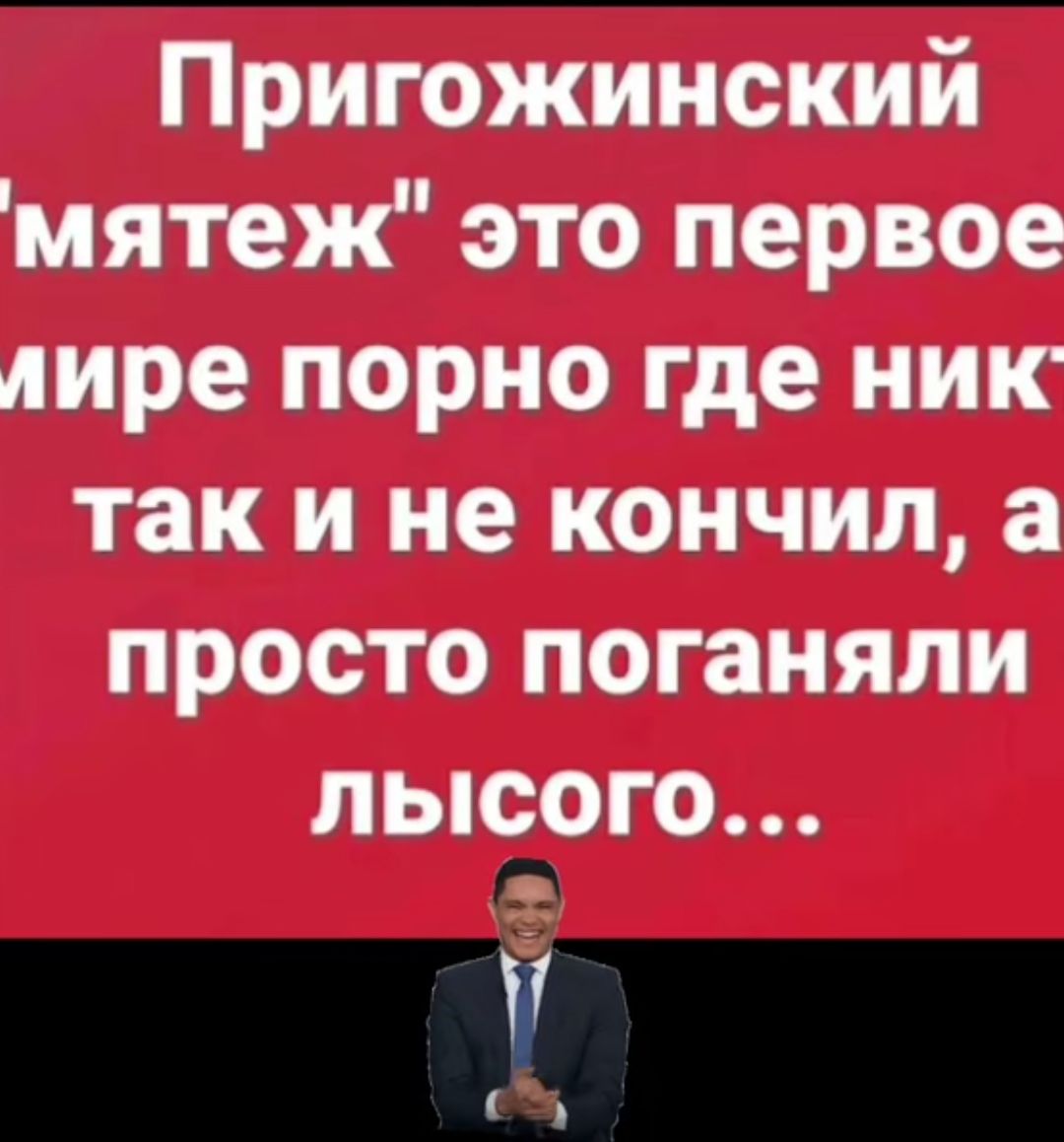 Пригожинский мятеж это первое лире порно где ник так и не кончил а просто  поганяли ПЬСОГО - выпуск №2078244