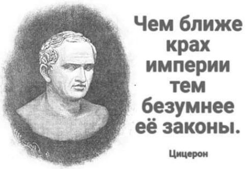 Чем ближе крах империи тем безумнее её законы