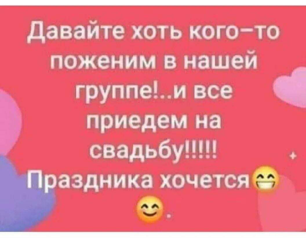 поженим в нашей