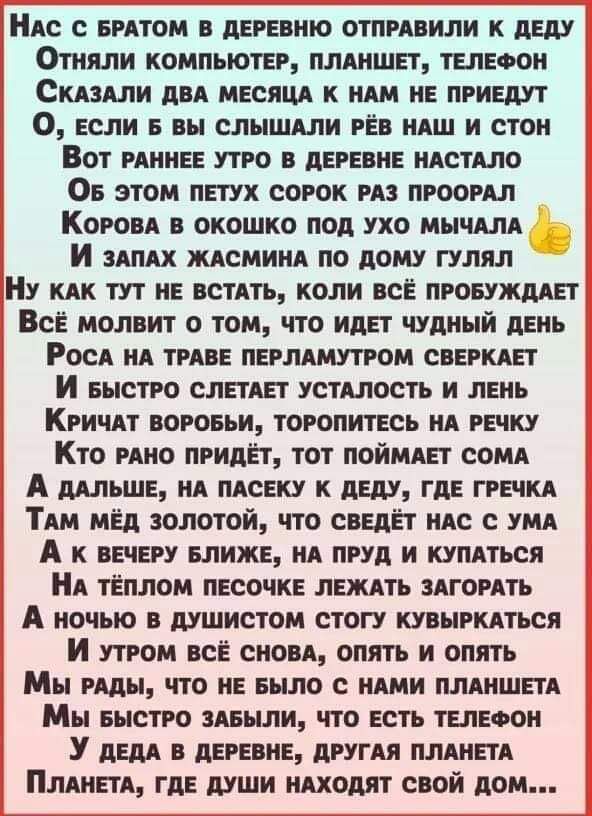 Ни ентом дегению ошивили к делу Отияли компьютер пмишет тепеоои Скдзлли двд месяци к им не пришт О если в вы слыши ге иш и стоп Вот мииее утро в деревне ндстдло 05 этом петух сорок из пропил Кореи в окошко под ухо мыши и ЗАПАХ жясмиил по дому гулял Ну кпк тут не встлть коли все пговужмег Все молвит о том что идет чудный деиь Роси ид типе пеглдмутром свежие г И БЫСТРО сле гдет устшость и день Кричи