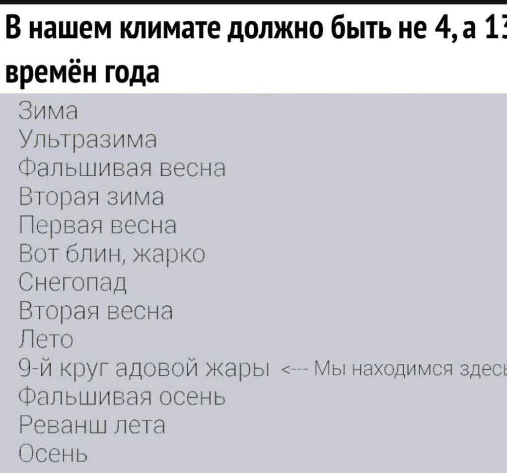 В нашем климате должно быть не 43 13 времён года ііииц Уплрдммд тады Ь Щ мы ьнгтпад Шкшач ггдцп Пип Ц тдх зы и жи О ъшмьи нь РРЬАнш Піу