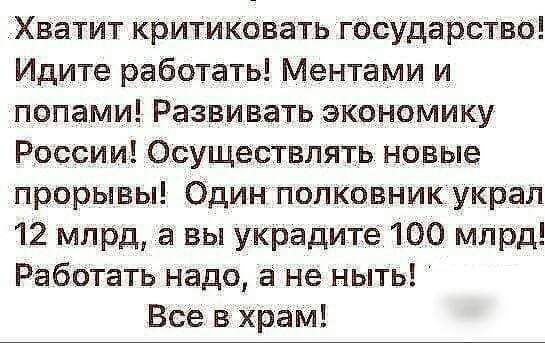 Хватит критиковать государство Идите работать Ментами и попами Развивать экономику России Осуществлять новые прорывы Один полковник украл 12 млрд а вы украдите 100 млрд Работать надо а не ныть Все в храм