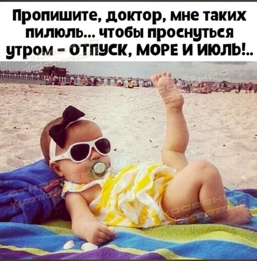 ПРОПИШИТЕ доктор мне таких ПИЛЮЛЬ чтобы проснуться утром отпуск море и июлы г д шт ЁФЗБЗЗФНЛ