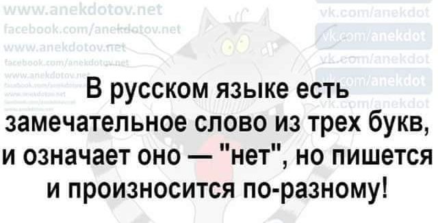 В русском языке есть замечательное слово из трех букв и означает оно нет но пишется и произносится по разному