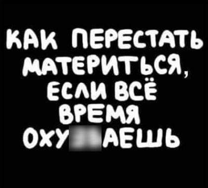 КАК ПЕРЕСТАТЪ МТЕРИТёСЖ ЕСА ВСЁ ВРЕМЯ ОХ АЕШЬ