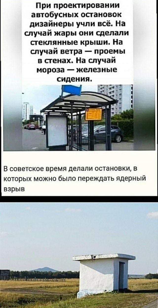 при проектировании автобусных остановок дизайнеры учли всё На случай жары они сделали стеклянные крыши На случай ветра проемы в стенах На случай мороза железные сидения В советское время делали остановки в котврых можно было переждать ядерный взрыв