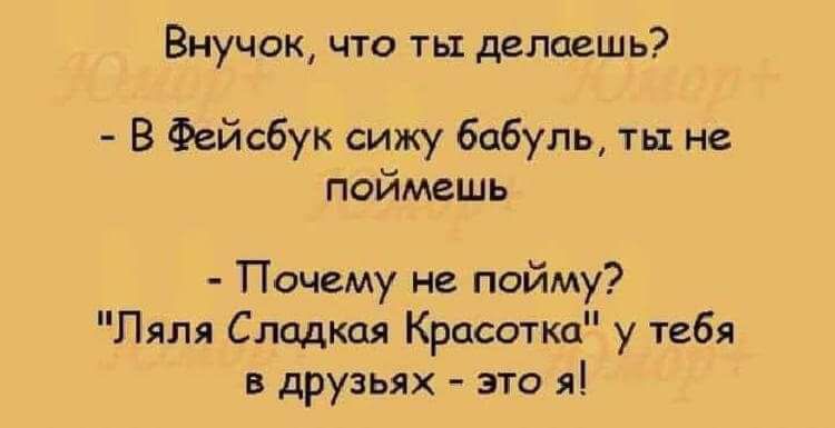 Внучок что ть делаешь В Фейсбук сижу бабуль ть не поймешь Почему не пойму Ляля Слодкпя Кроватка у тебя в друзьях это я